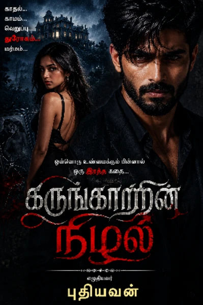 “கருங்காற்றின் நிழல்”