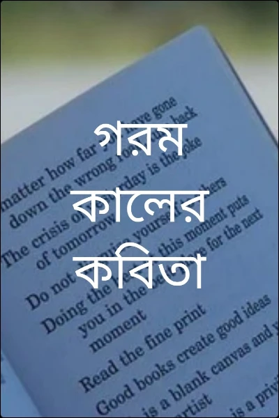 গরমকালের কবিতা