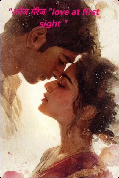 "अरेंज मॅरेज "love at first sight " पर्व दुसरे