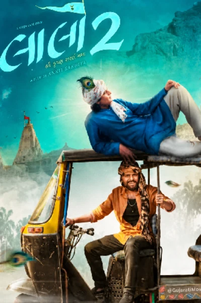 લાલો 2- શ્રીકૃષ્ણ સદા સહાયતે
