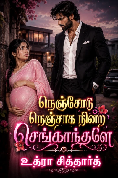 நெஞ்சோடு நெஞ்சாக நின்ற செங்காந்தளே