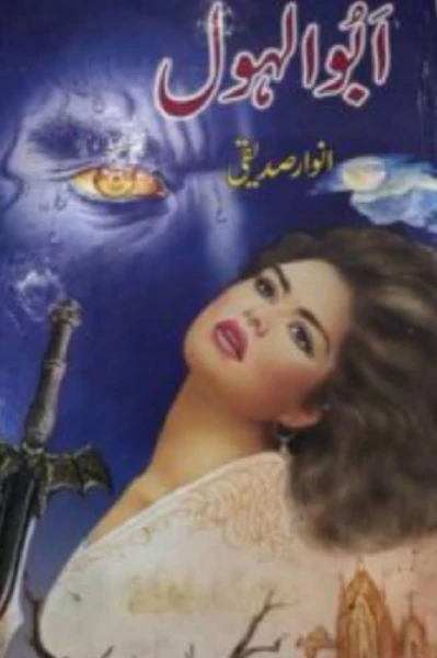 بوالہول
قسط_نمبر_1