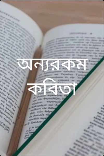 অন্যরকম কবিতা