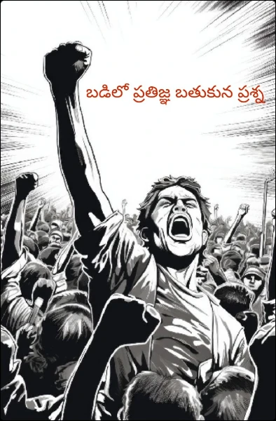బడిలో ప్రతిజ్ఞ బతుకున ప్రశ్న