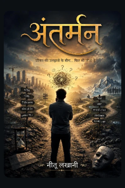 अंतर्मन...