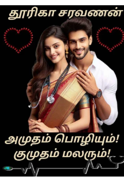 அமுதம் பொழியும்! குமுதம் மலரும்!
முன்னுரை!
