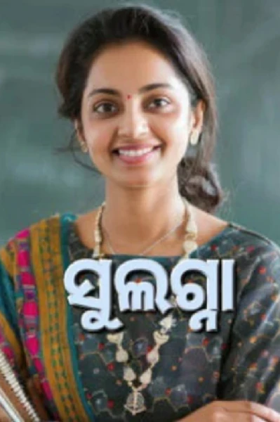 ସୁଲଗ୍ନା