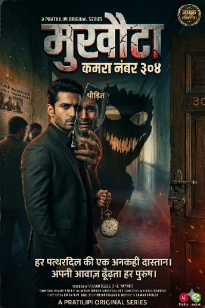 "मुखौटा या कमरा नंबर ३०४"  चैप्टर - १: पत्थर का इंसान