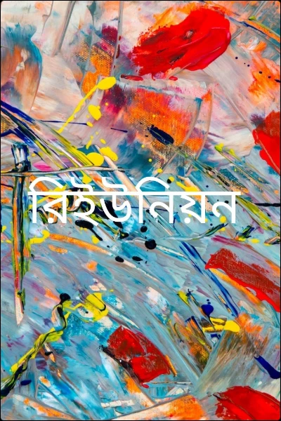 রিইউনিয়ন