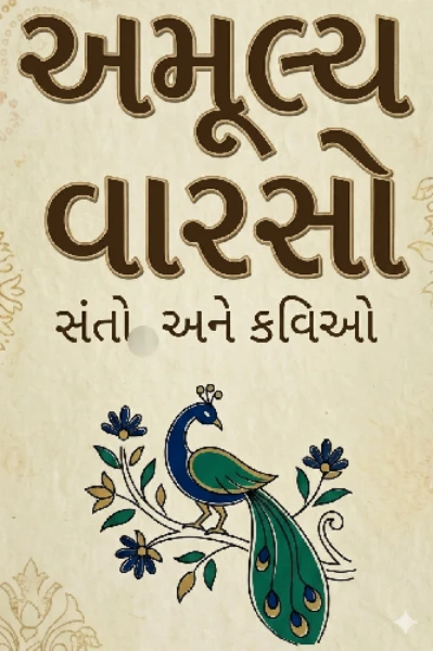 અમૂલ્ય વારસો - ભાગ -1-   ભક્ત કવિ નરસિંહ મહેતા