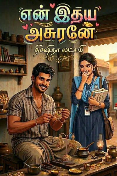 என் இதய அசுரனே