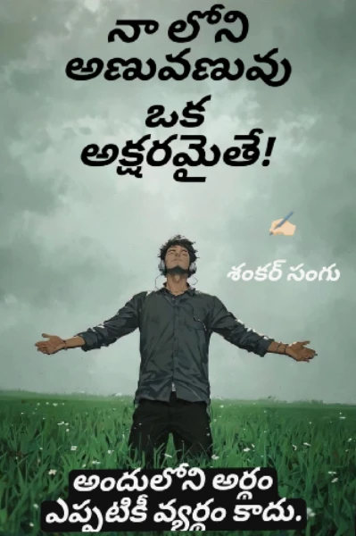 నా లోని అణువణువు ఒక అక్షరమైతే! అందులోని అర్థం ఎప్పటికీ వ్యర్థం కాదు.