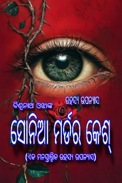 ❣️ସୋନିଆ ମର୍ଡର କେସ୍❣️୦୧❣️