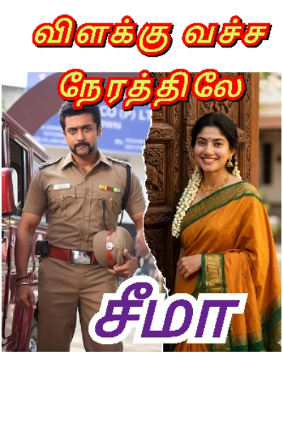 விளக்கு வச்ச நேரத்திலே...
