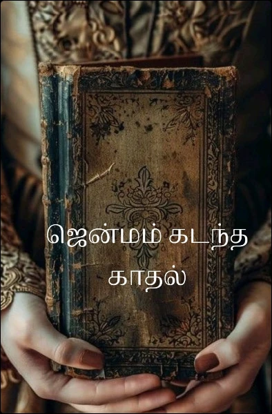 ஜென்மம் கடந்த காதல்
