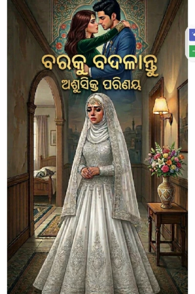 ବରକୁ ବଦଳାନ୍ତୁ।