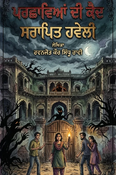 ਪਰਛਾਵਿਆਂ ਦੀ ਕੈਦ "ਸਰਾਪਿਤ ਹਵੇਲੀ"