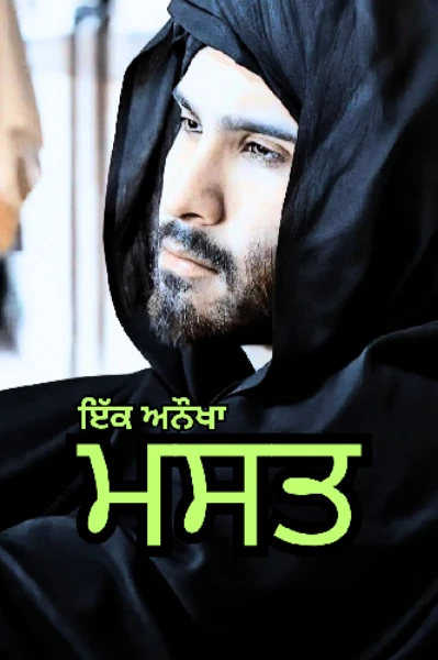 ਮਸਤ