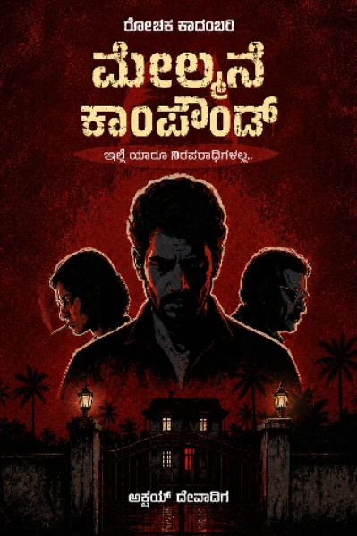 ಮೇಲ್ಮನೆ ಕಾಂಪೌಂಡ್ (Melmane Compound) - ರೋಚಕ ಕಾದಂಬರಿ.
