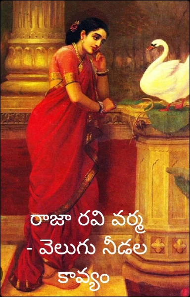 రాజా రవి వర్మ - వెలుగు నీడల కావ్యం