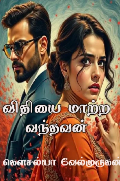 விதியை மாற்ற வந்தவன்