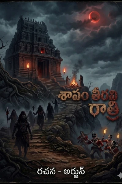 శాపం తీరని రాత్రి (Completed)