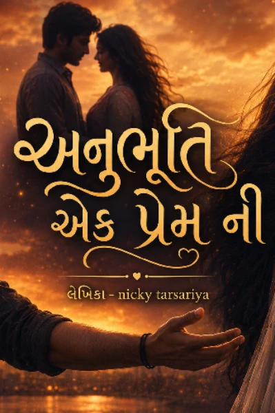 અનુભુતી એક પ્રેમ ની