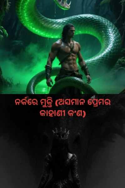 ନର୍କରେ ମୁକ୍ତି (ଅସମାନ ପ୍ରେମର କାହାଣୀ କ’ଣ)