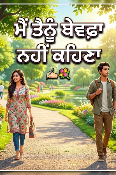 ਮੈਂ ਤੈਨੂੰ ਬੇਵਫਾ ਨਹੀਂ ਕਹਿਣਾ
