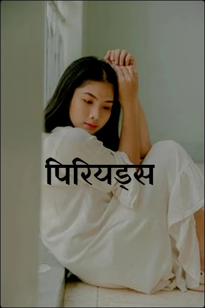 पिरियड्स