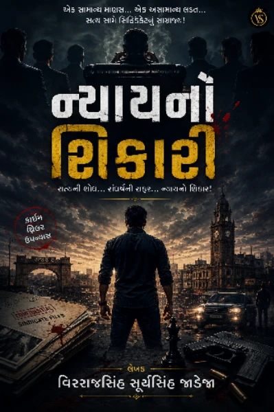 "ન્યાય નો શિકારી"