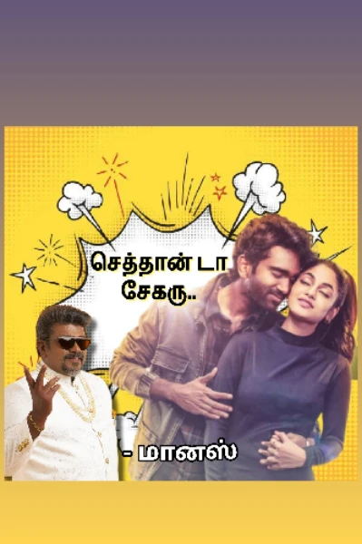 செத்தான் டா சேகரு 🥴😇