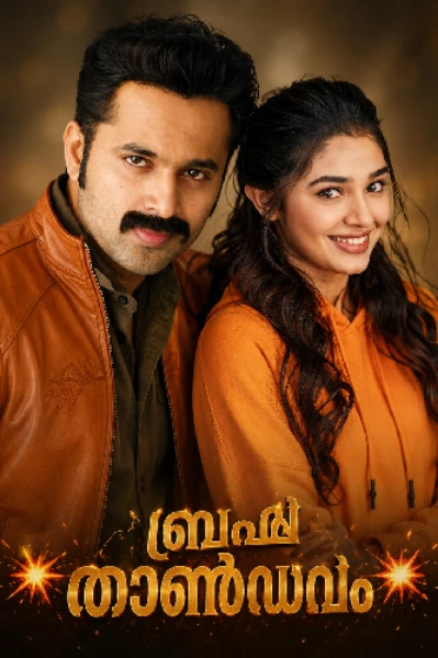 💥 ബ്രഹ്മ താണ്ഡവം 💥 ഭാഗം 1