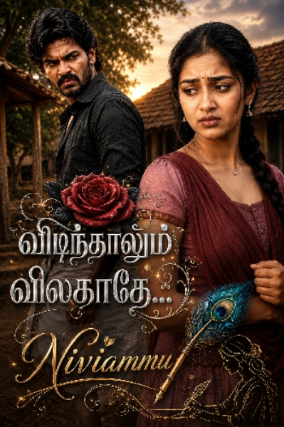 விடிந்தாலும் விலகாதே...