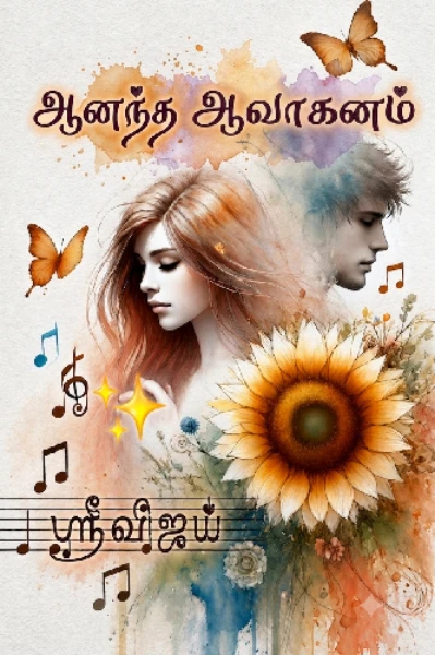 ஆனந்த ஆவாகனம்