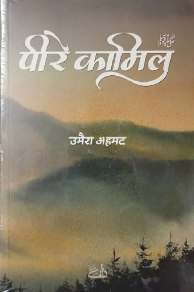 पीर–ए–कामिल ( Peer-e-kamil by Umerah Ahmed)