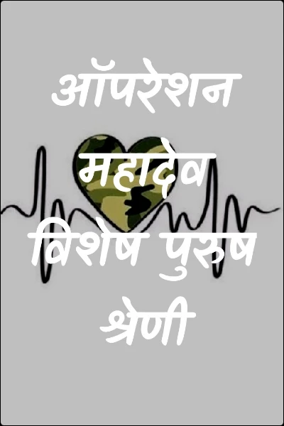 नायक ऑपरेशन महादेव विशेष पुरुष श्रेणी