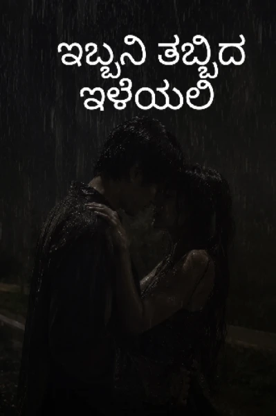 ಇಬ್ಬನಿ ತಬ್ಬಿದ ಇಳೆಯಲಿ 💞 1
