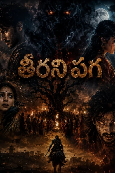 తీరని పగ