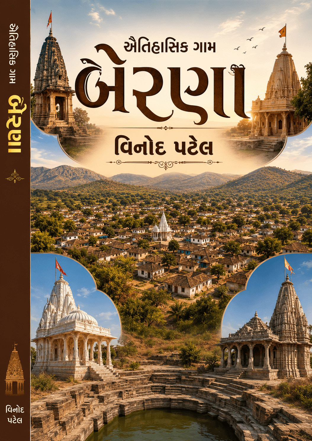 બેરણા ગામ ઐતિહાસિક ધામ