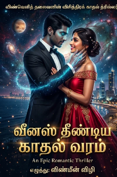 வீனஸ் தீண்டிய காதல் வரம்(முடிந்தது)