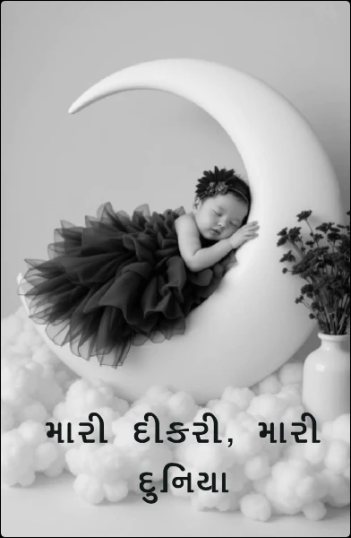 મારી દીકરી, મારી દુનિયા