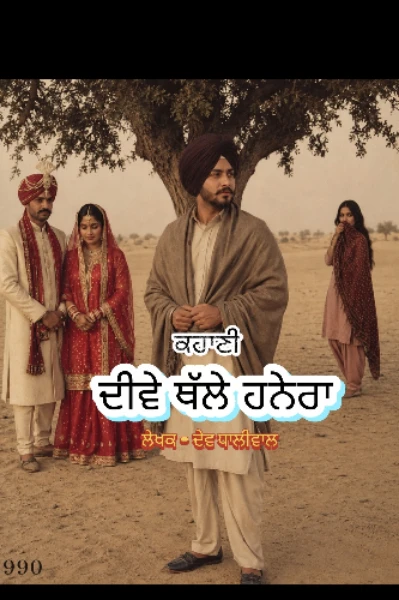 ਦੀਵੇ ਥੱਲੇ ਹਨੇਰਾ (ਭਾਗ ਪਹਿਲਾ)