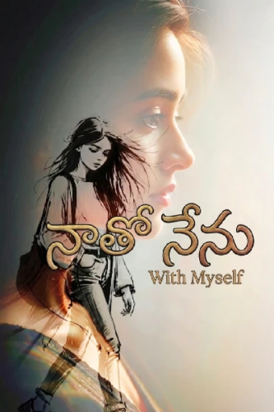 నాతో నేను-1