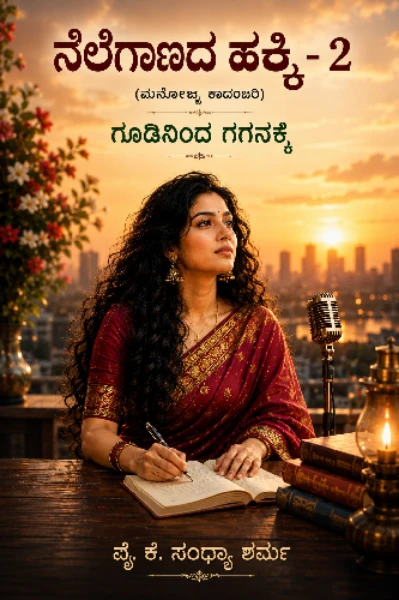 ನೆಲೆಗಾಣದ ಹಕ್ಕಿ - ಭಾಗ 2- ಗೂಡಿನಿಂದ ಗಗನಕ್ಕೆ