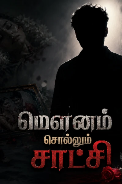 மௌனம் சொல்லும் சாட்சி...