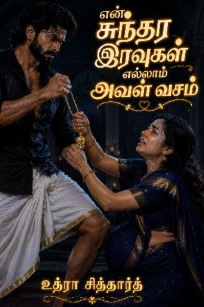 ❣️என் சுந்தர இரவுகள் எல்லாம் அவள் வசம்❣️