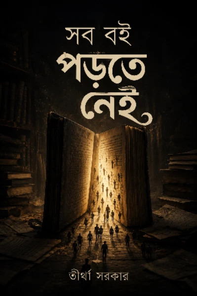 সব বই পড়তে নেই