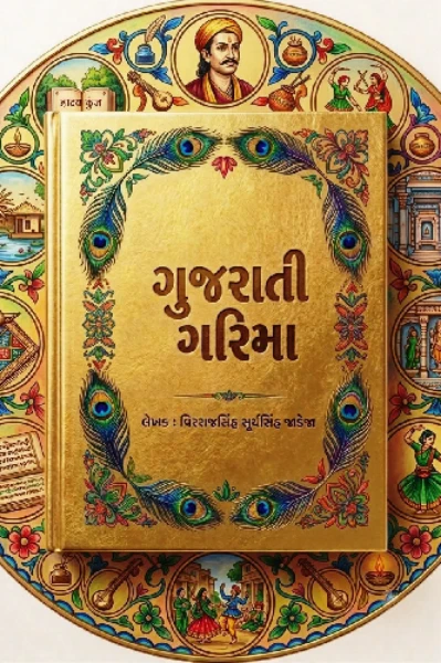 "ગુજરાતી ગરિમા"