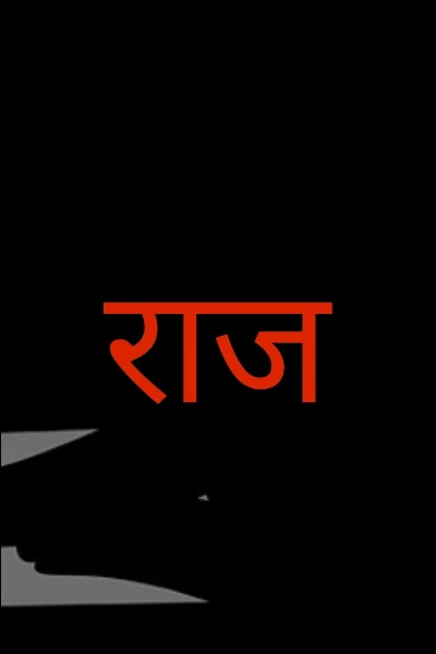 राज